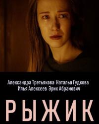 Рыжик (2019) смотреть онлайн